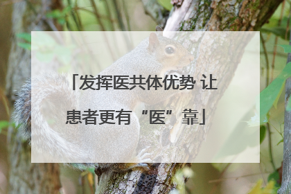 发挥医共体优势 让患者更有“医”靠