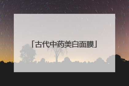 古代中药美白面膜