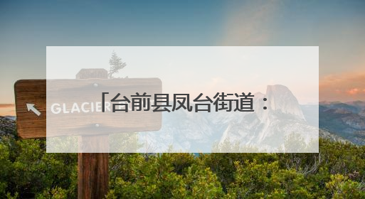 台前县凤台街道：战高温守“粮”辰 禁烧保收多管齐下