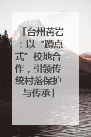 台州黄岩：以“蹲点式”校地合作，引领传统村落保护与传承