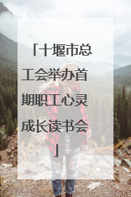 十堰市总工会举办首期职工心灵成长读书会