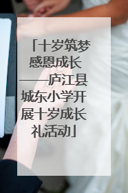 十岁筑梦 感恩成长——庐江县城东小学开展十岁成长礼活动