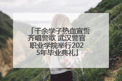千余学子热血宣誓齐唱警歌 武汉警官职业学院举行2025年毕业典礼