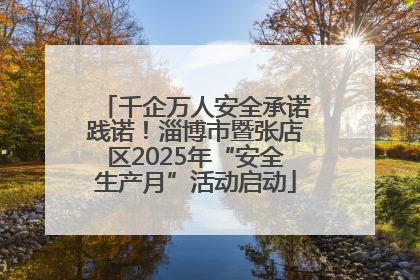 千企万人安全承诺践诺！淄博市暨张店区2025年“安全生产月”活动启动