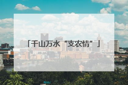 千山万水“支农情”