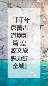 千年唐蕃古道焕新篇 湟源文旅魅力绽金城
