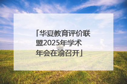 华夏教育评价联盟2025年学术年会在渝召开