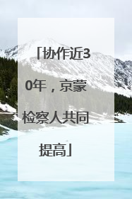 协作近30年，京蒙检察人共同提高