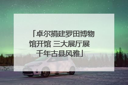 卓尔捐建罗田博物馆开馆 三大展厅展千年古县风雅