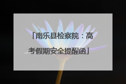 南乐县检察院：高考假期安全提醒函