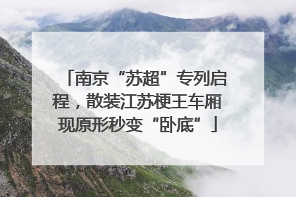 南京“苏超”专列启程，散装江苏梗王车厢现原形秒变“卧底”