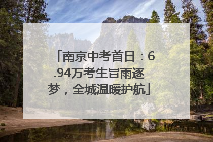 南京中考首日：6.94万考生冒雨逐梦，全城温暖护航