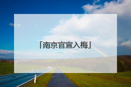 南京官宣入梅