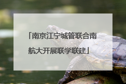 南京江宁城管联合南航大开展联学联建