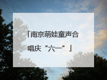南京萌娃童声合唱庆“六一”