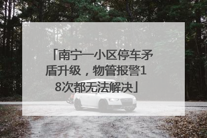 南宁一小区停车矛盾升级，物管报警18次都无法解决