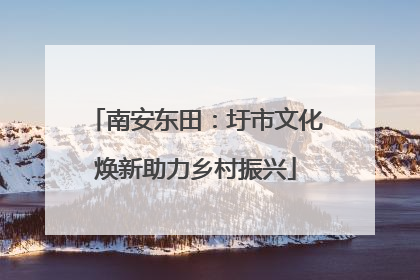 南安东田：圩市文化焕新助力乡村振兴