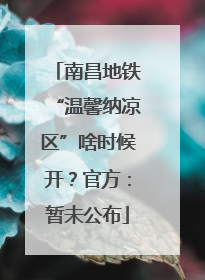 南昌地铁“温馨纳凉区”啥时候开？官方：暂未公布