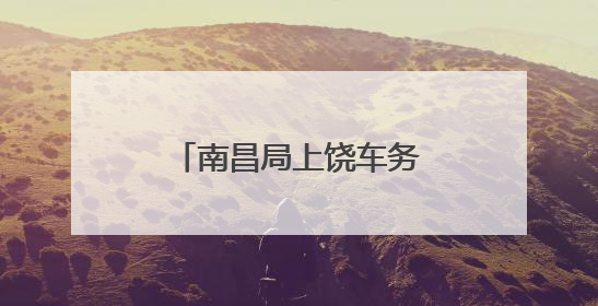 南昌局上饶车务段工会走访慰问困难职工家庭