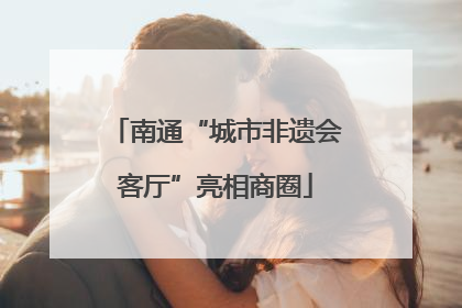 南通“城市非遗会客厅”亮相商圈