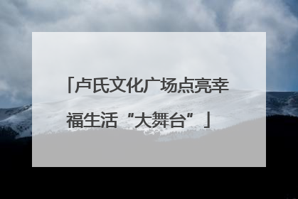 卢氏文化广场点亮幸福生活“大舞台”