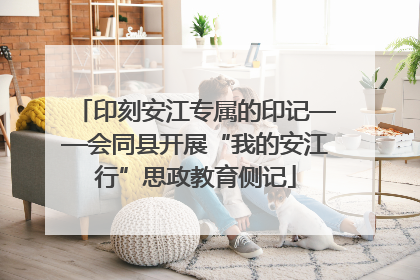 印刻安江专属的印记——会同县开展“我的安江行”思政教育侧记