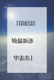 印尼总统最新涉华表态