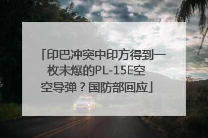 印巴冲突中印方得到一枚未爆的PL-15E空空导弹？国防部回应
