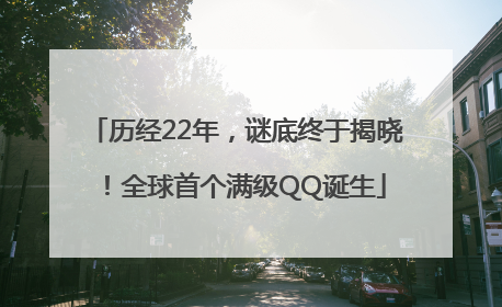 历经22年，谜底终于揭晓！全球首个满级QQ诞生