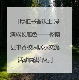 厚植书香沃土 浸润成长底色——桦南县书香校园展示交流活动圆满举行