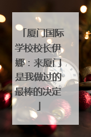 厦门国际学校校长伊娜：来厦门是我做过的最棒的决定