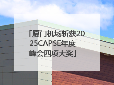 厦门机场斩获2025CAPSE年度峰会四项大奖