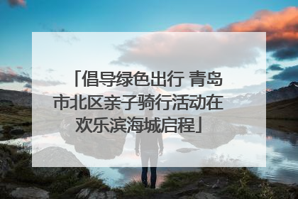 倡导绿色出行 青岛市北区亲子骑行活动在欢乐滨海城启程