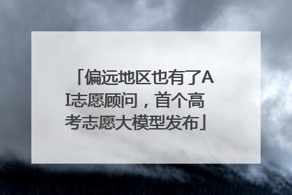 偏远地区也有了AI志愿顾问，首个高考志愿大模型发布