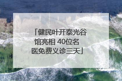 健民叶开泰光谷馆亮相 40位名医免费义诊三天