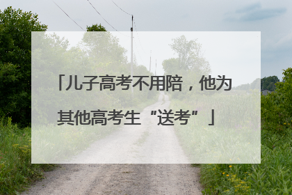 儿子高考不用陪，他为其他高考生“送考”