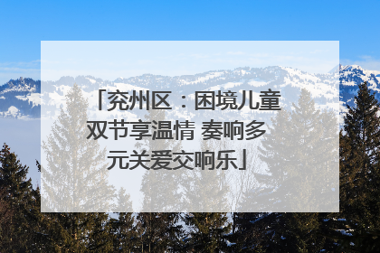 兖州区：困境儿童双节享温情 奏响多元关爱交响乐