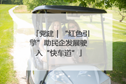 党建｜“红色引擎”助民企发展驶入“快车道”