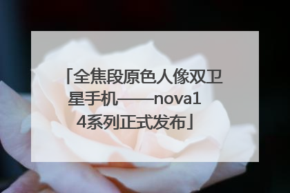 全焦段原色人像双卫星手机——nova14系列正式发布
