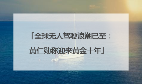 全球无人驾驶浪潮已至：黄仁勋称迎来黄金十年