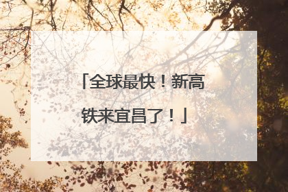 全球最快！新高铁来宜昌了！
