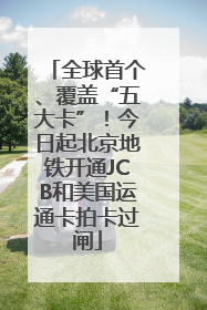 全球首个、覆盖“五大卡”！今日起北京地铁开通JCB和美国运通卡拍卡过闸