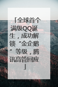 全球首个满级QQ诞生，成功解锁“金企鹅”等级，腾讯高管回应