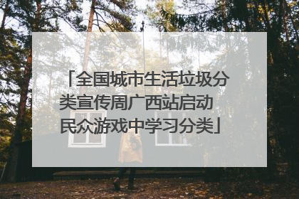 全国城市生活垃圾分类宣传周广西站启动 民众游戏中学习分类