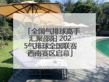 全国气排球高手汇聚邵阳 2025气排球全国联赛西南赛区启幕