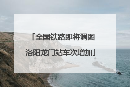 全国铁路即将调图 洛阳龙门站车次增加
