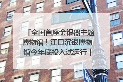 全国首座金银器主题博物馆！江口沉银博物馆今年底投入试运行｜万千气象看四川