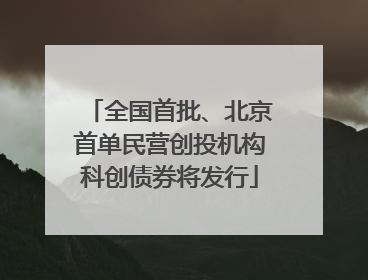 全国首批、北京首单民营创投机构科创债券将发行