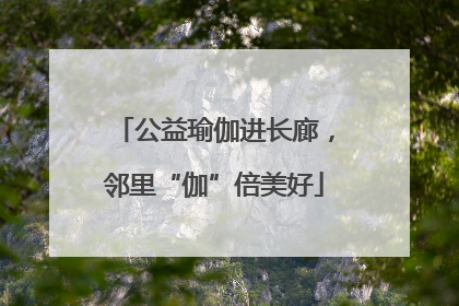 公益瑜伽进长廊，邻里“伽”倍美好
