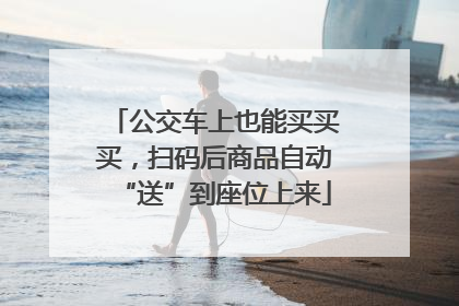 公交车上也能买买买，扫码后商品自动“送”到座位上来